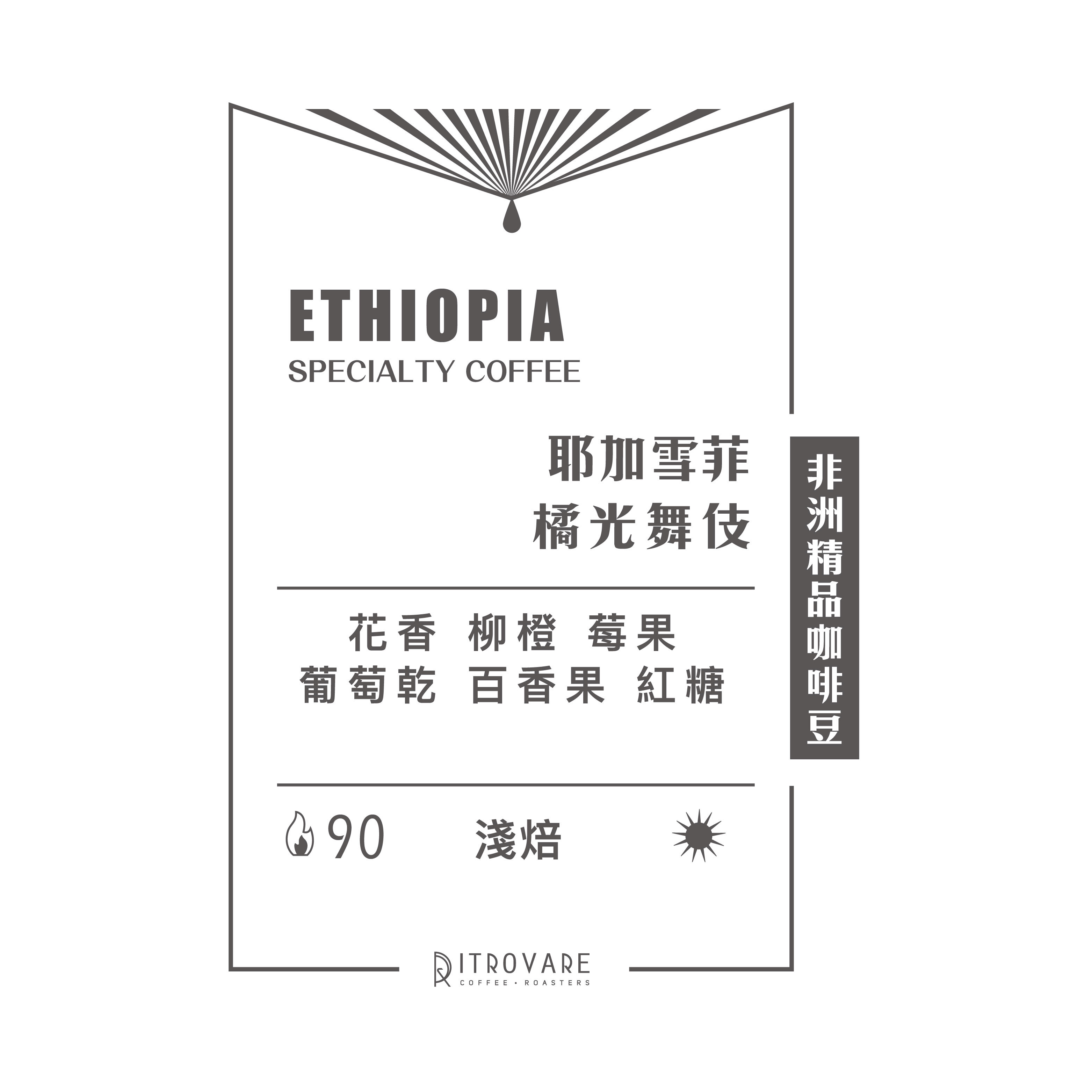 【非洲精品咖啡豆】衣索比亞 橘光舞伎
