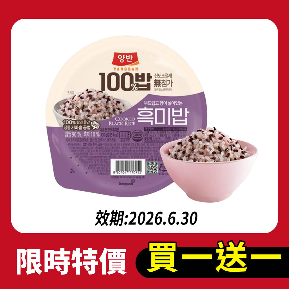 【BK SHOP】【限時買一送一】即食黑米飯130G(效期2026.06.30)