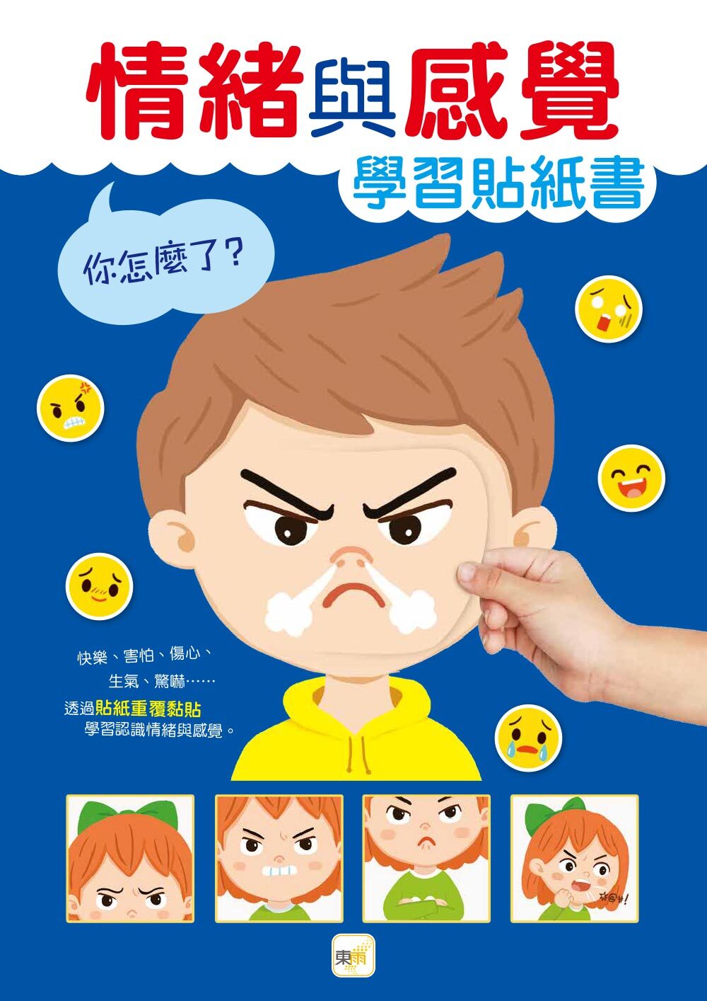 你怎麼了？──情緒與感覺學習貼紙書【4+貼紙學習書】