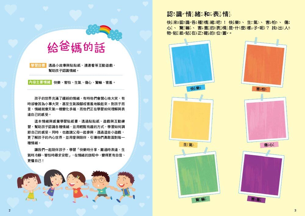 你怎麼了？──情緒與感覺學習貼紙書【4+貼紙學習書】