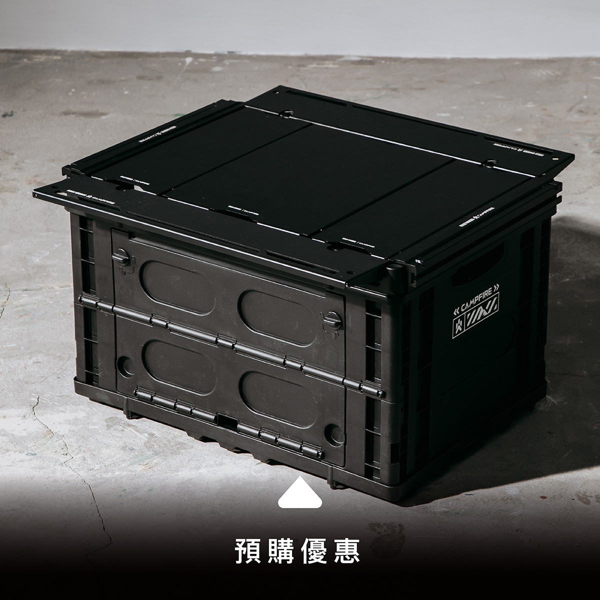 CAMPFIRE X FIELD WORKS  戰壘折疊桌箱 單位套件組〔2026/6月底開始出貨〕