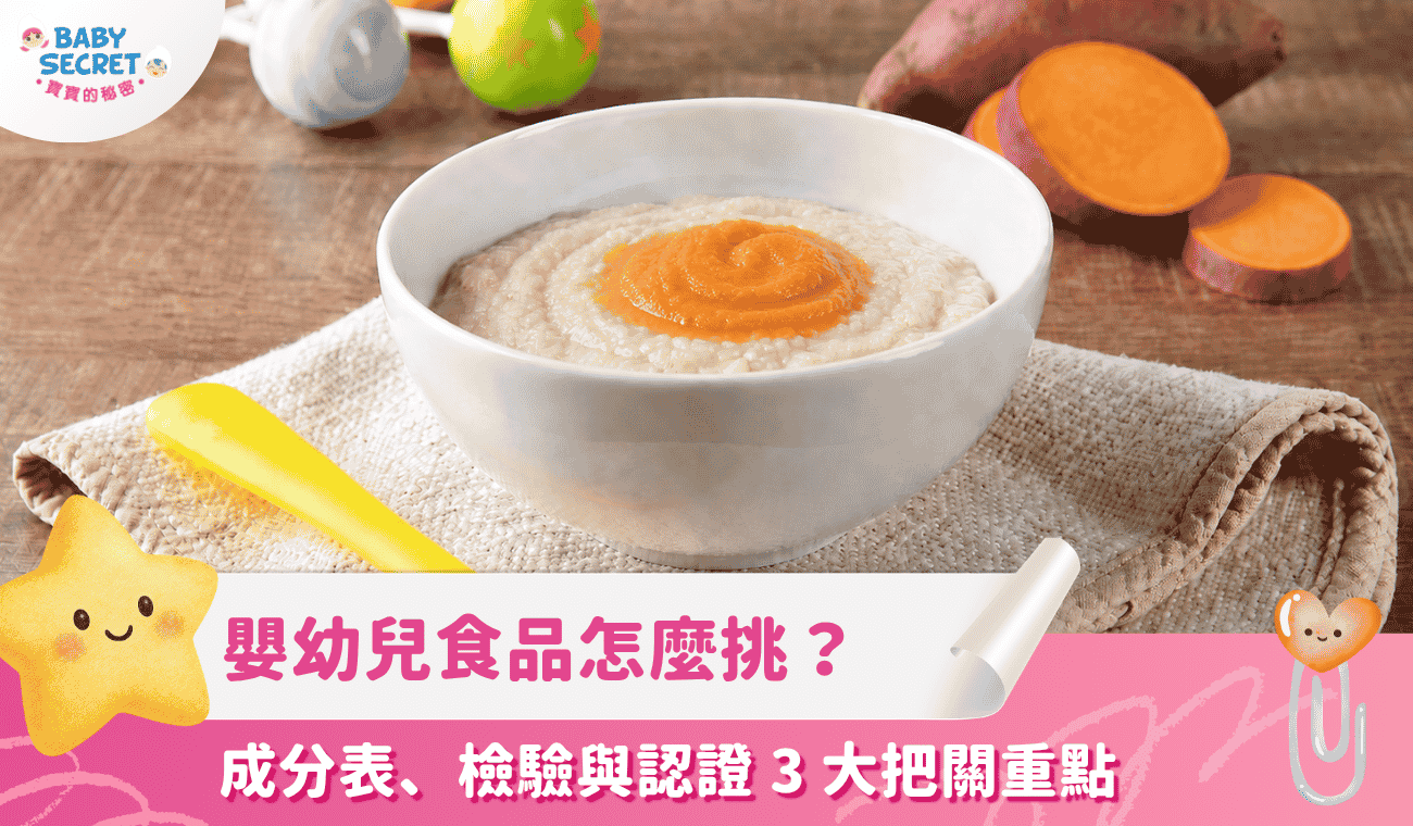 嬰幼兒食品怎麼挑才安心？食品成分表、檢驗標章與驗證標章 3 大把關重點一次看懂