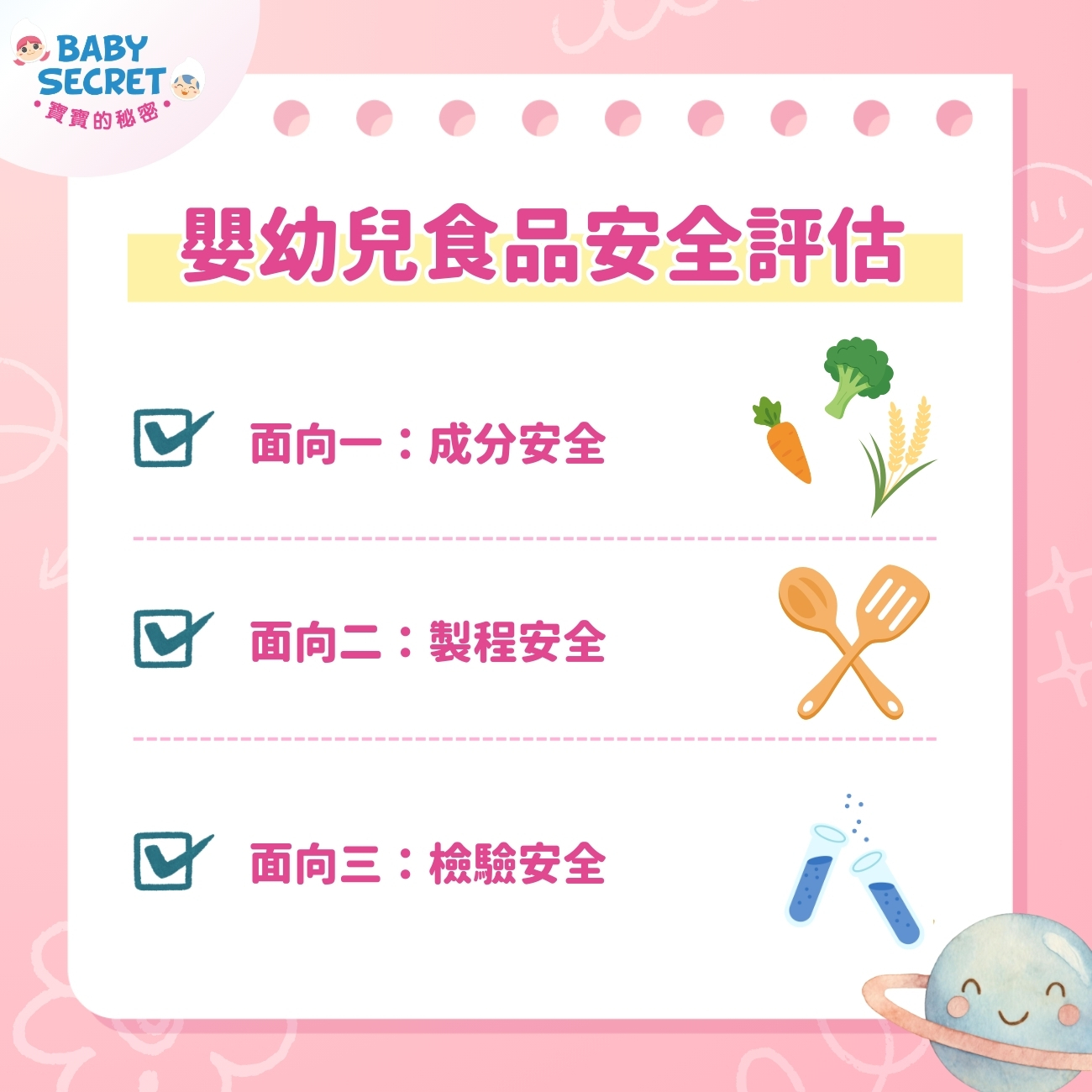 嬰幼兒食品安全的三大評估面向