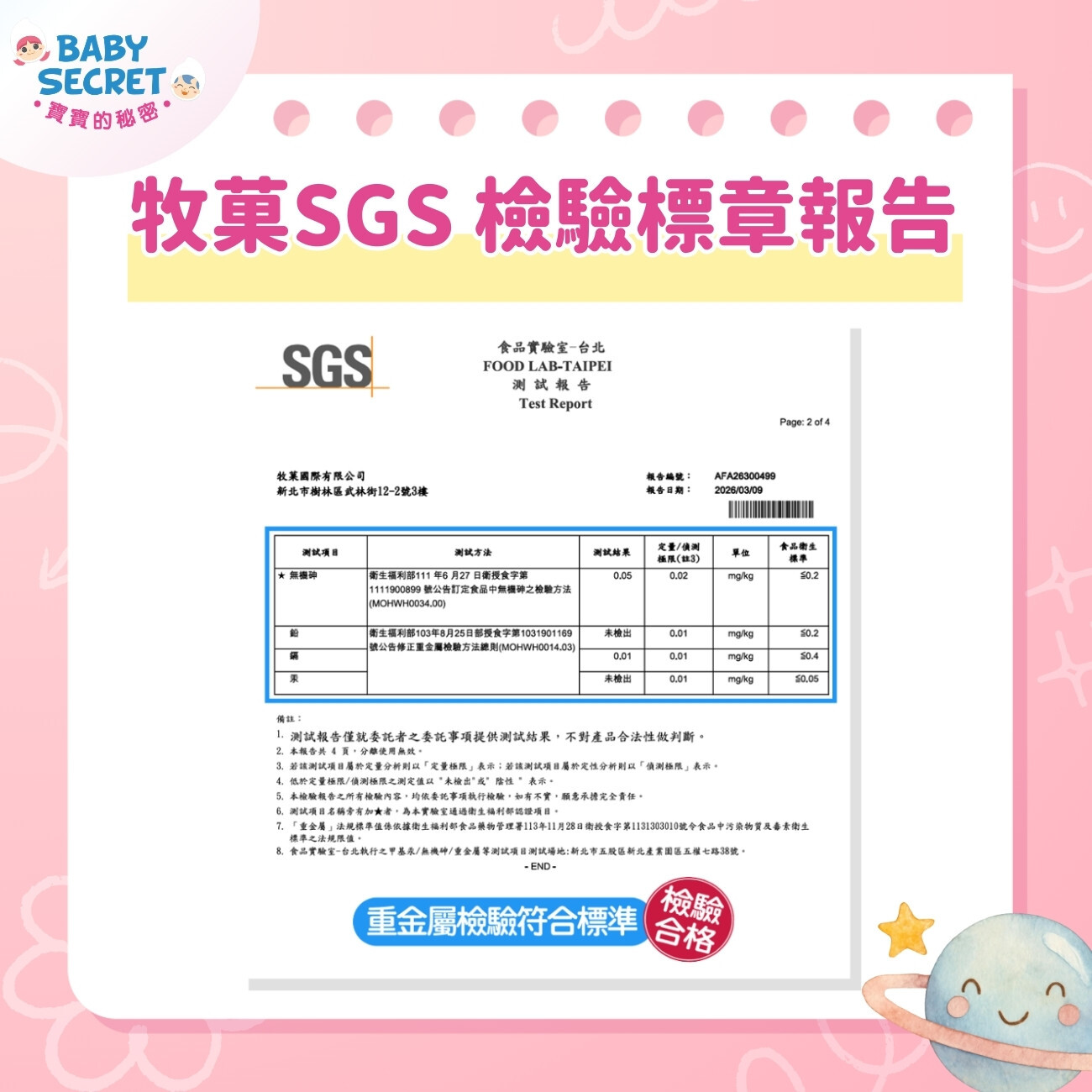 牧菓SGS檢驗標章報告