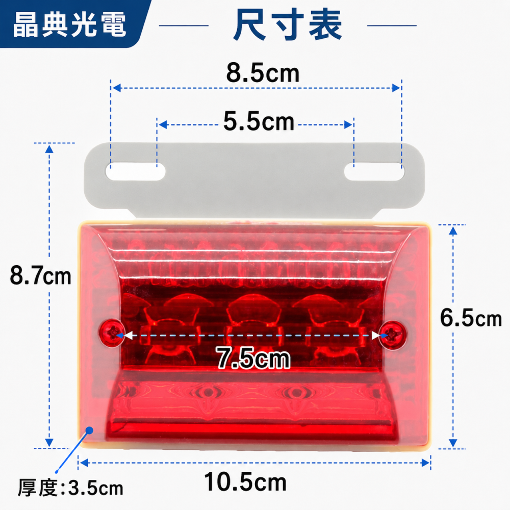 S01邊燈(紅光) 晶典光電