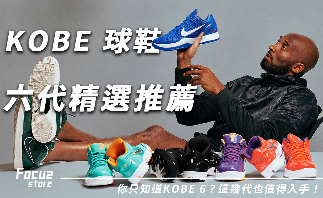 不只Kobe 6！六代Kobe球鞋精選推薦，12雙經典款你最想收哪一雙？