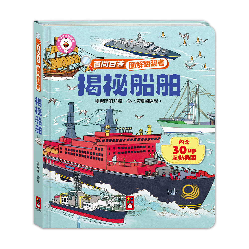 百問百答圖解翻翻書-揭祕船舶