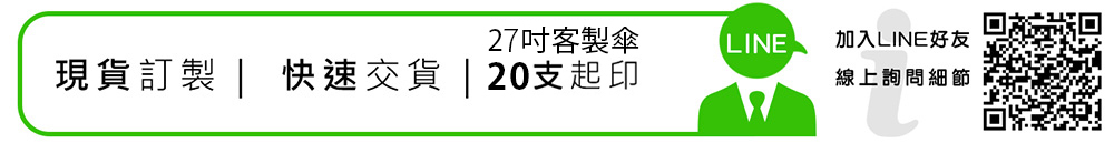 現貨訂製，快速交貨，27吋客製傘，20支起印。加入LINE好友線上詢問細節