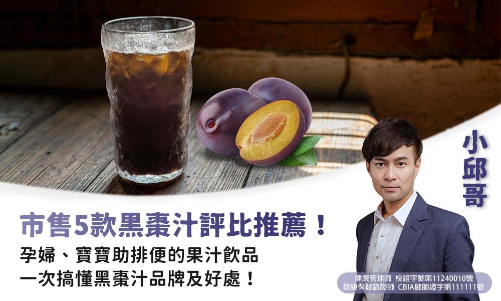 黑棗汁評比