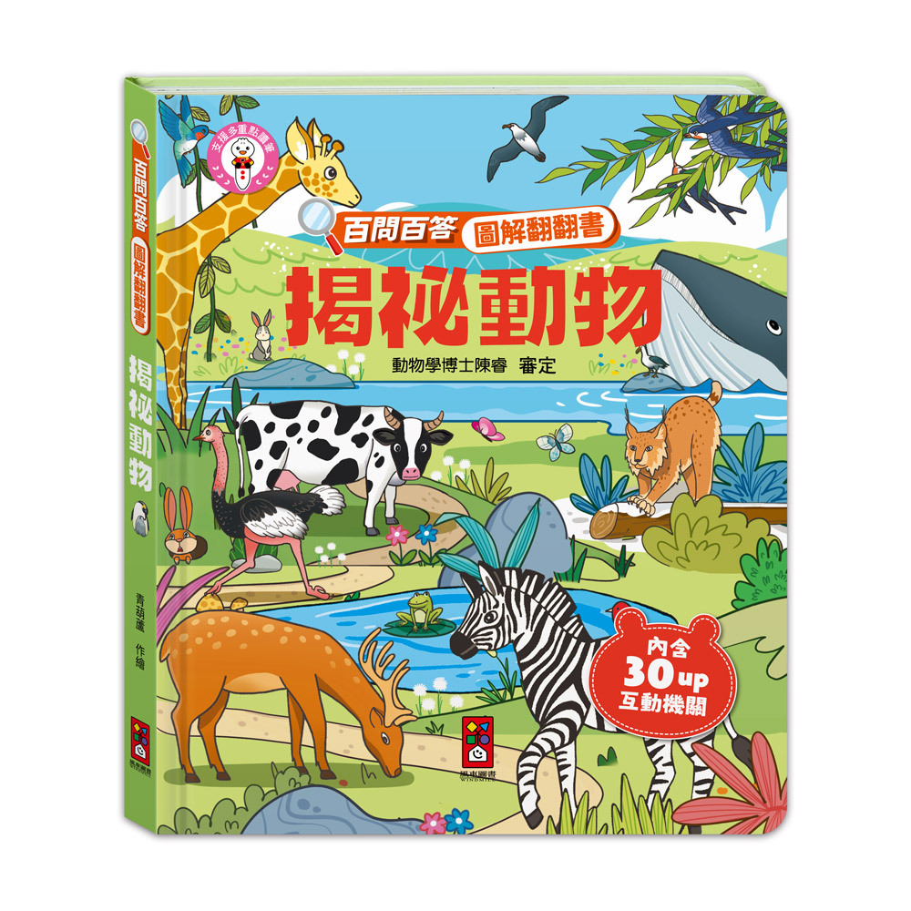 百問百答圖解翻翻書-揭祕動物