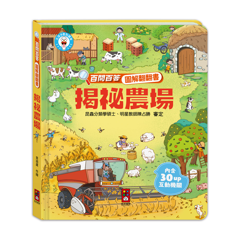 百問百答圖解翻翻書-揭祕農場