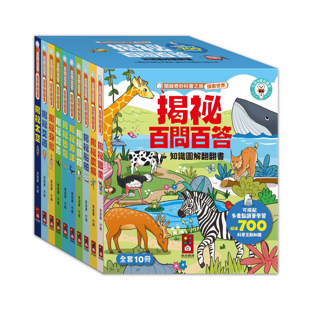 百問百答圖解翻翻書 全套10冊