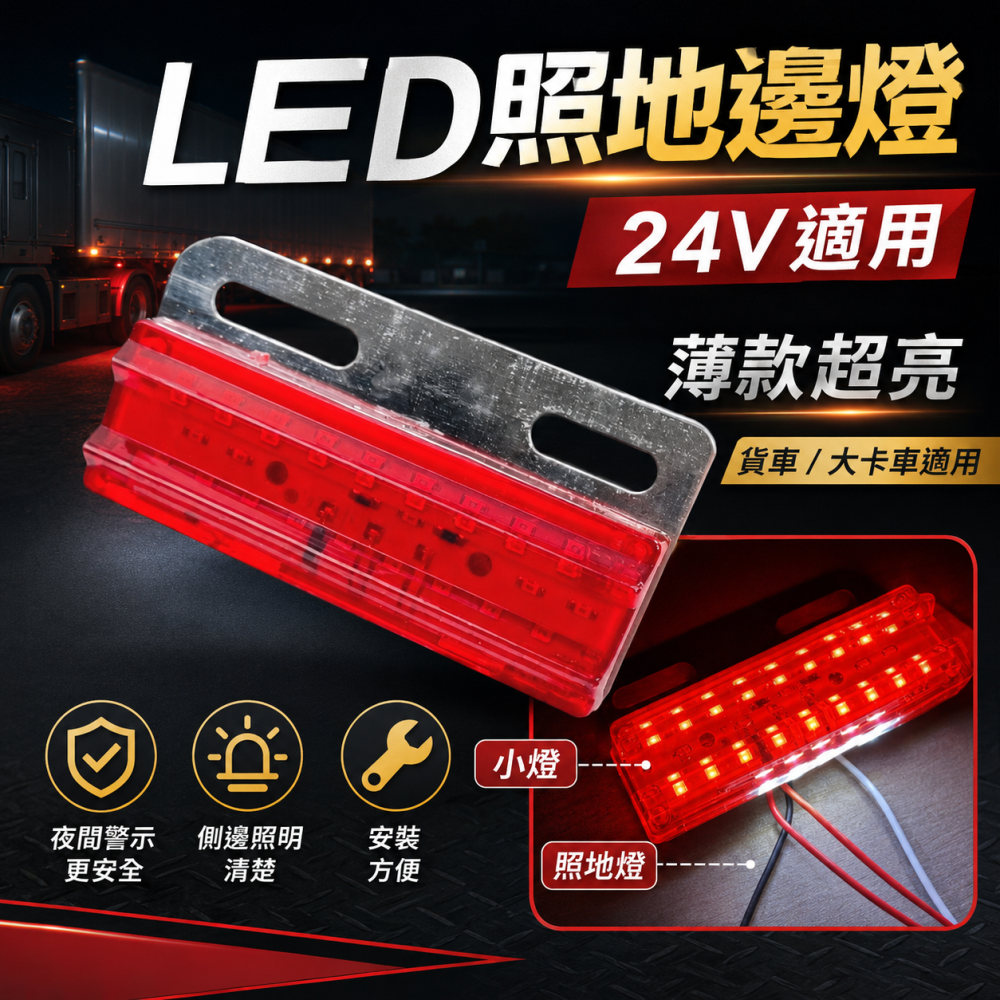 (S05) 24V 薄型側燈 紅光 晶典光電