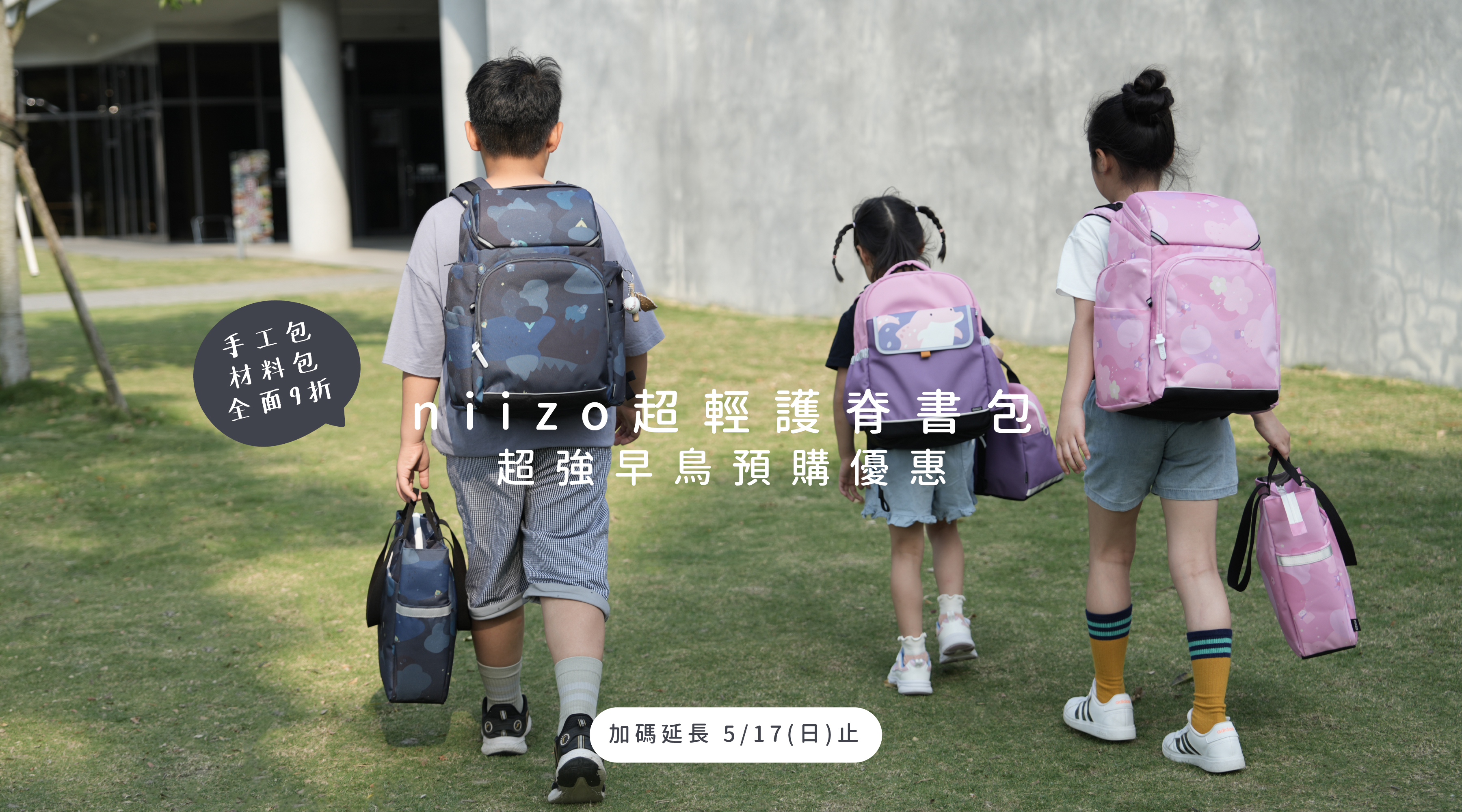 2026官網書包早鳥優惠