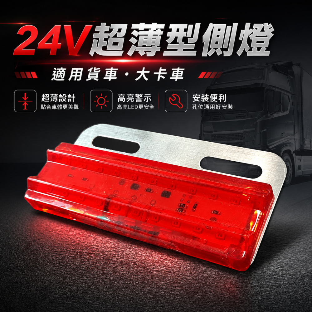 (S05) 24V 薄型側燈 紅光 晶典光電