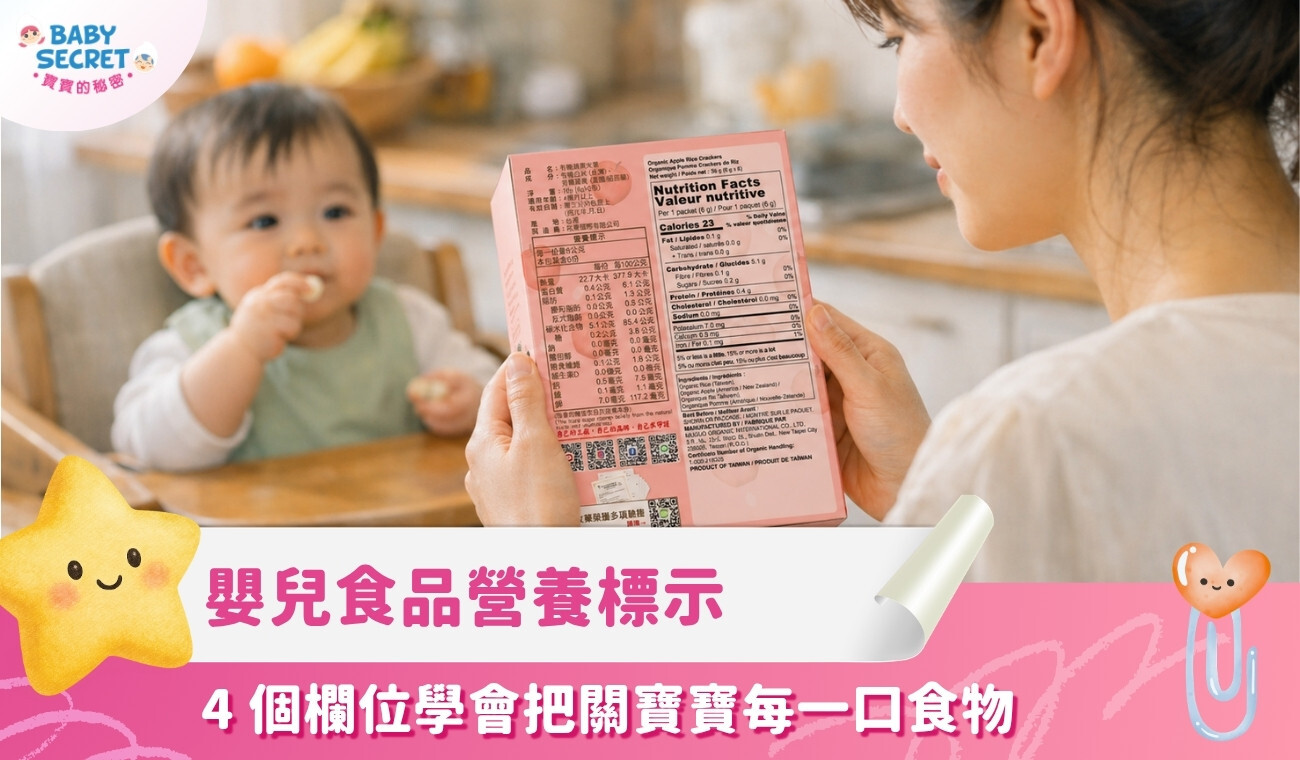 嬰幼兒食品營養標示怎麼看？4 個欄位學會把關寶寶每一口食物