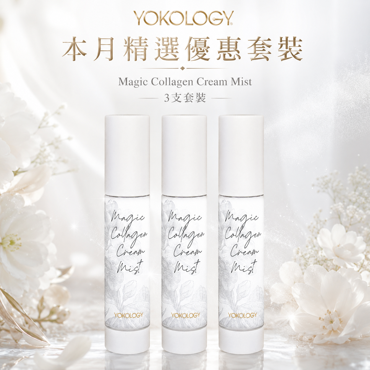 【抗衰老之王噴霧面霜】Magic Collagen Cream Mist「逆齡魔法」膠原面霜噴霧（80ml）/ 3支（原價：$1,950）