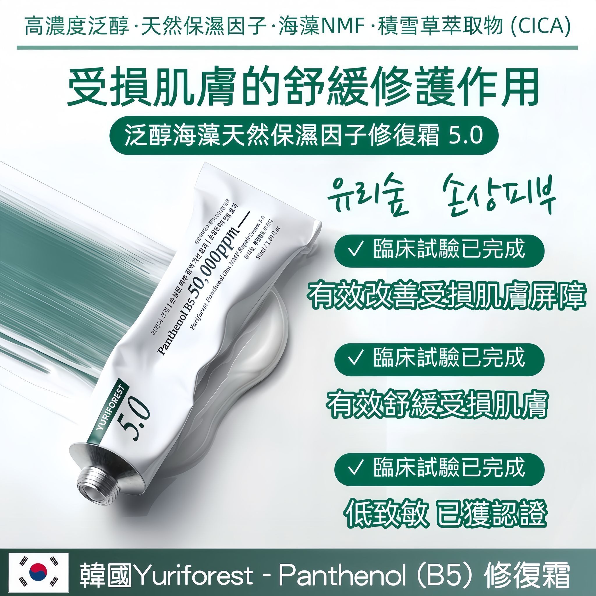 韓國 Yuriforest B5天然保濕因子舒緩修復霜5.0