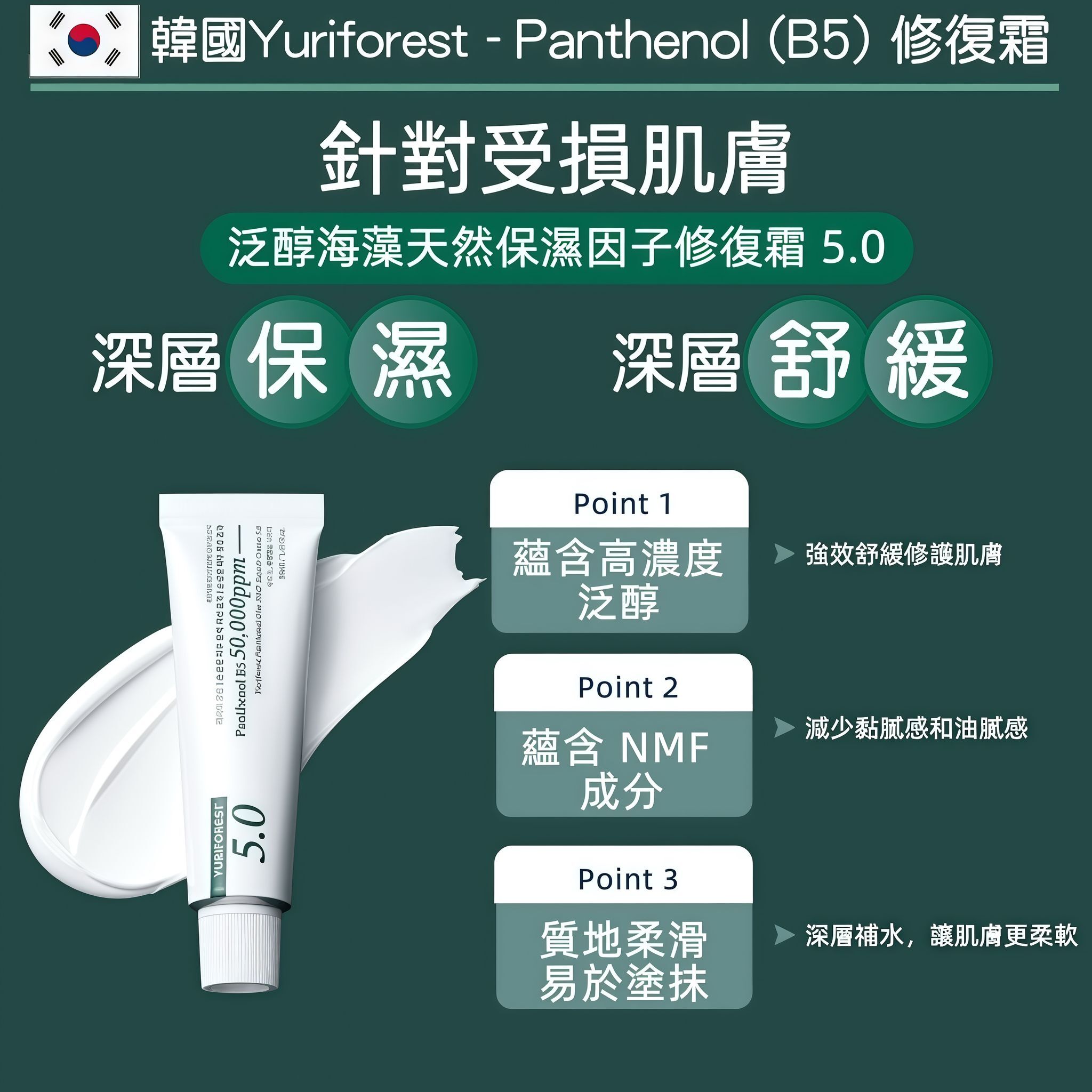 韓國 Yuriforest B5天然保濕因子舒緩修復霜5.0