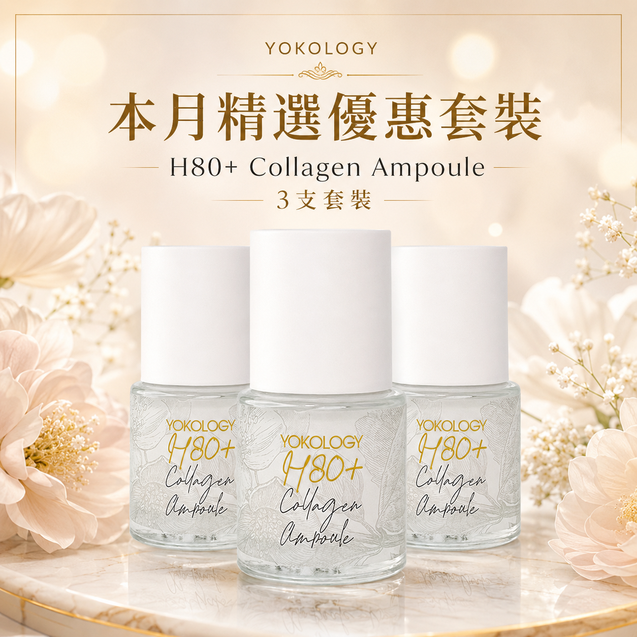【抗衰老之王原液】H80+高濃度膠原原液 Exosome x PDRN x Collagen x Peptides / 3支（原價：$2,640）
