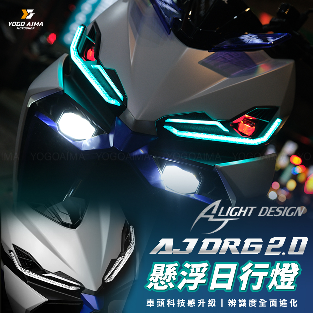 AJ DRG2.0 懸浮日行燈