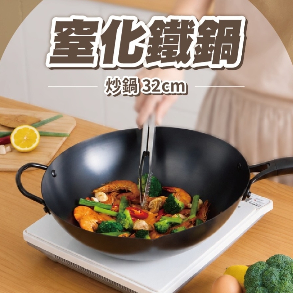 (新品預購) 窒化鐵炒鍋 32cm｜無塗層少油煙｜耐磨防鏽炒鍋