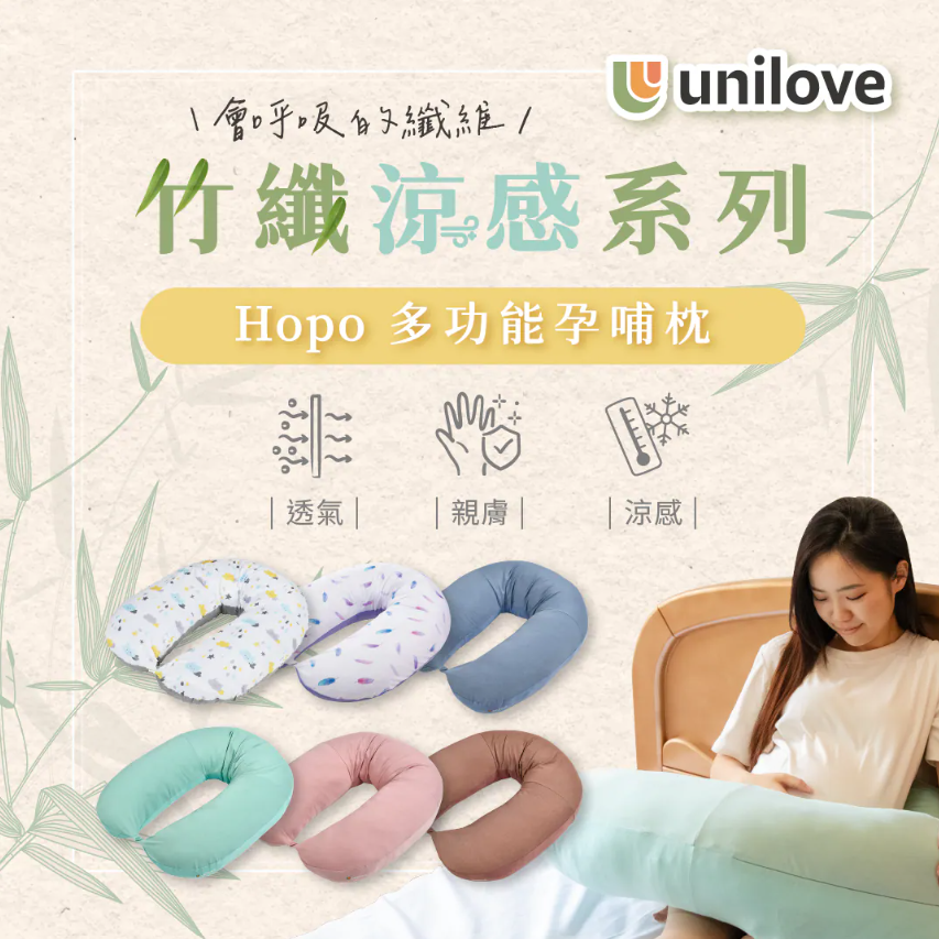 unilove Hopo多功能孕哺枕-竹纖涼感系列(枕套+枕芯)