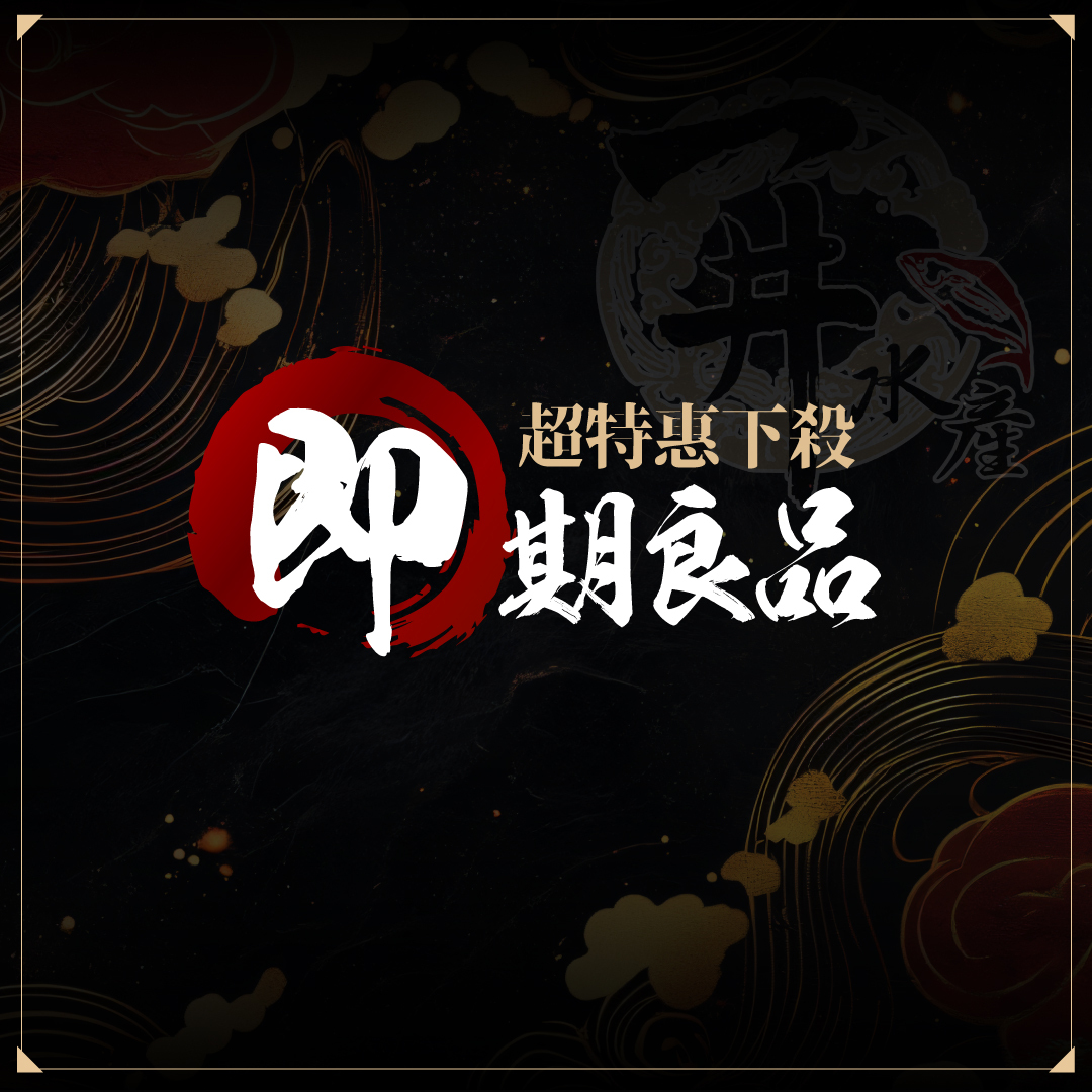 【精選特惠】即期良品專區｜冷凍美食・海鮮肉品 限時優惠