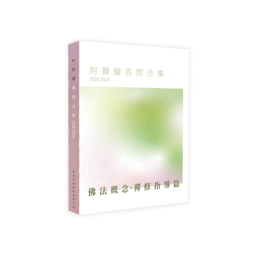 阿贊耀答問合集系列