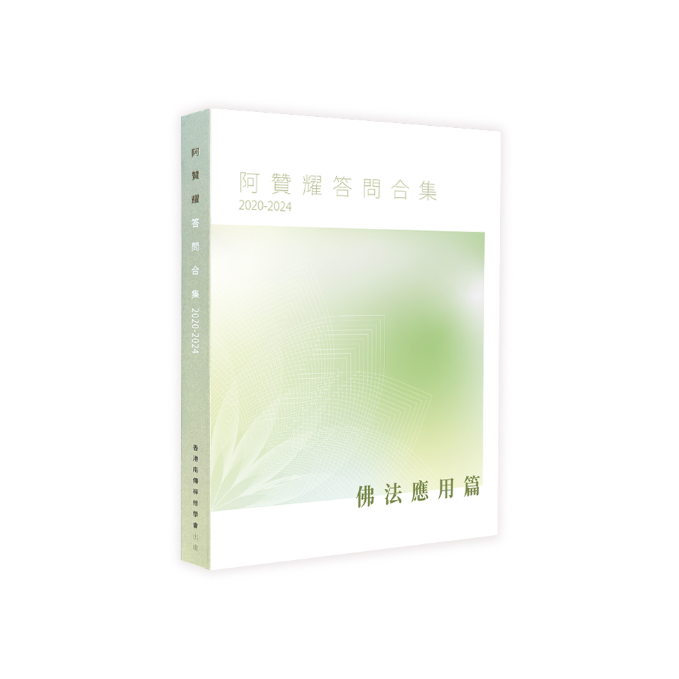 阿贊耀答問合集系列