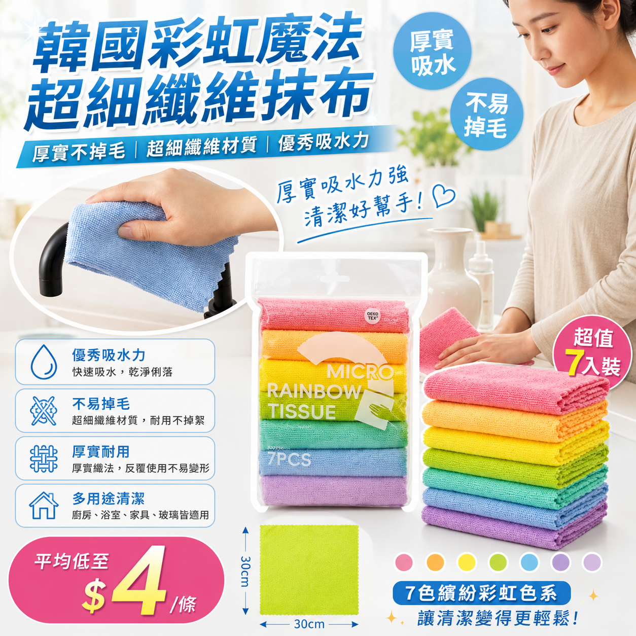 【UB9404】韓國彩虹魔法超細纖維抹布 (1套7條)
