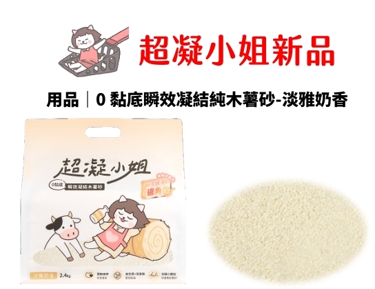 【預購優惠】《箱購免運》超凝小姐 | 0黏底瞬效凝結純木薯砂-淡雅奶香 (純木薯砂) 2.4kg*6包