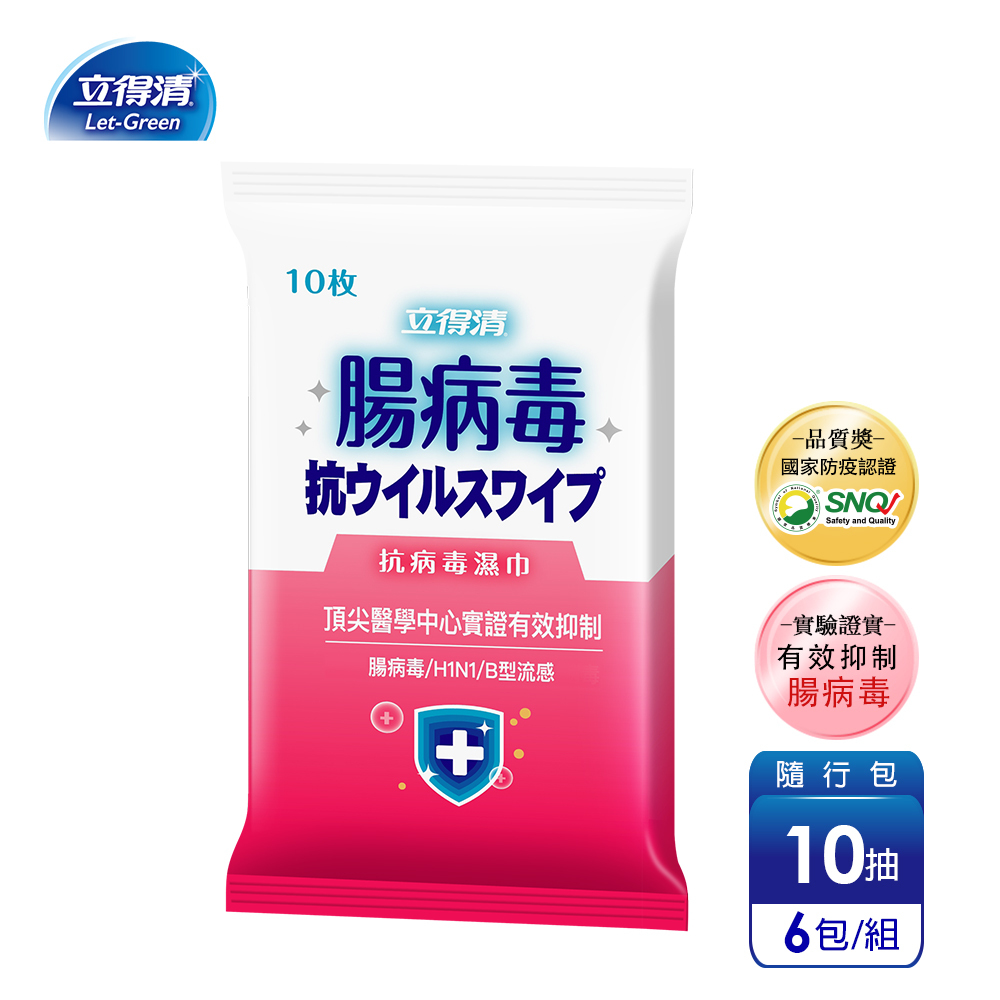 【立得清】抗病毒濕巾-腸病毒專用(10抽)多款組數可選