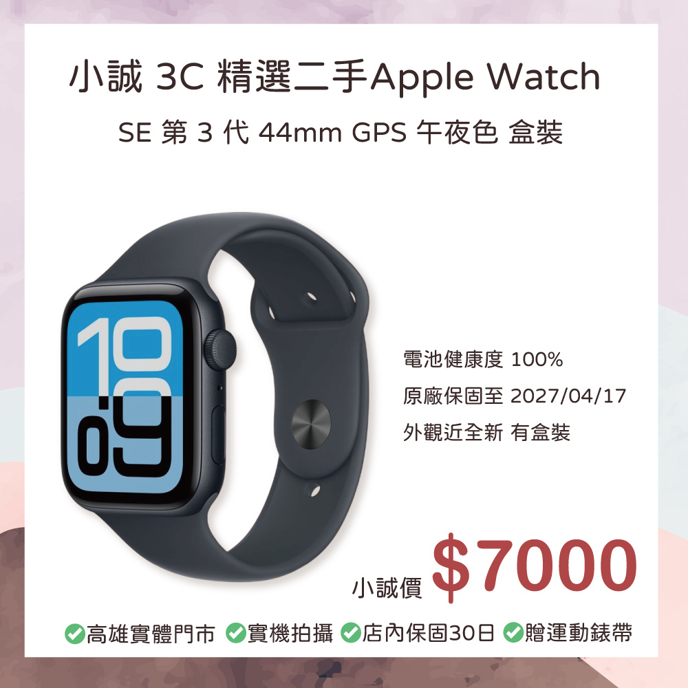 二手良品｜Apple Watch SE 第 3 代｜44mm｜GPS｜午夜色｜原廠保固至 2027/04/17