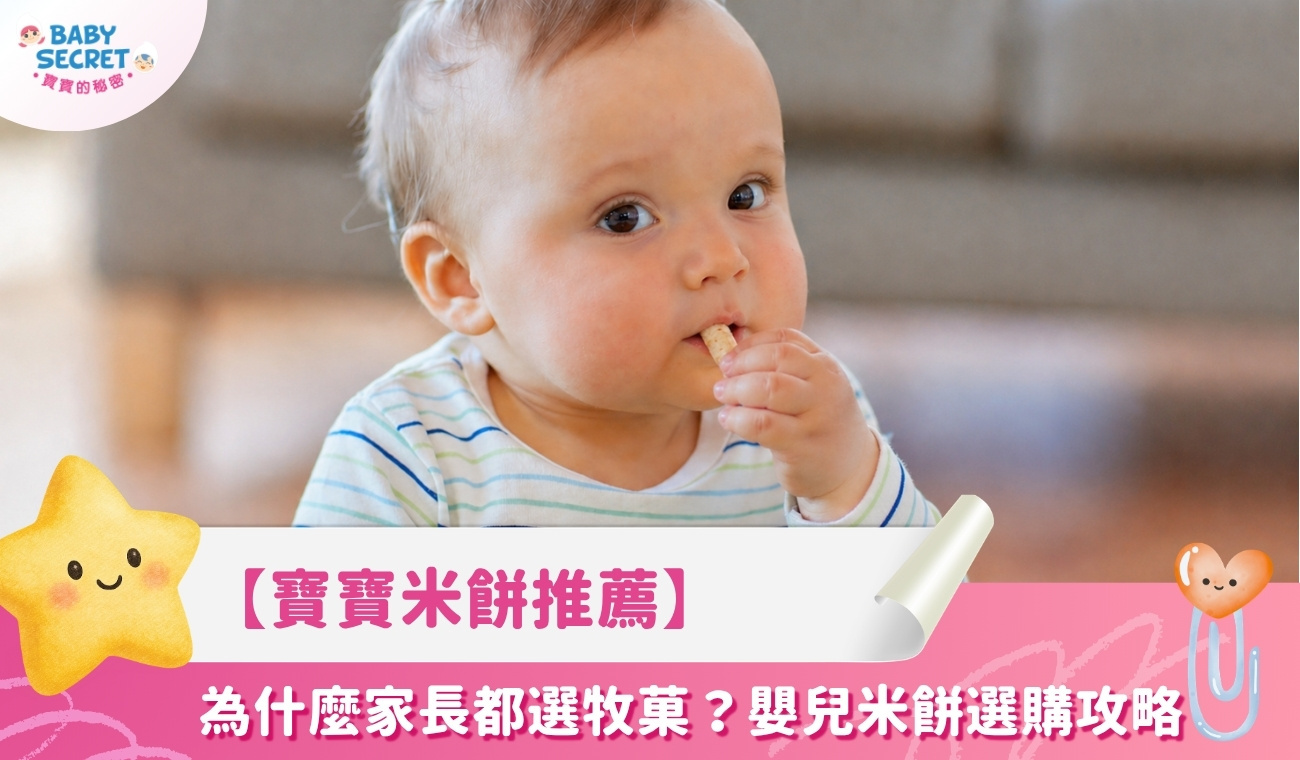 【寶寶米餅推薦】為什麼家長都選牧菓Baby Secret 寶寶的秘密有機米餅?有機無添加嬰兒米餅選購攻略