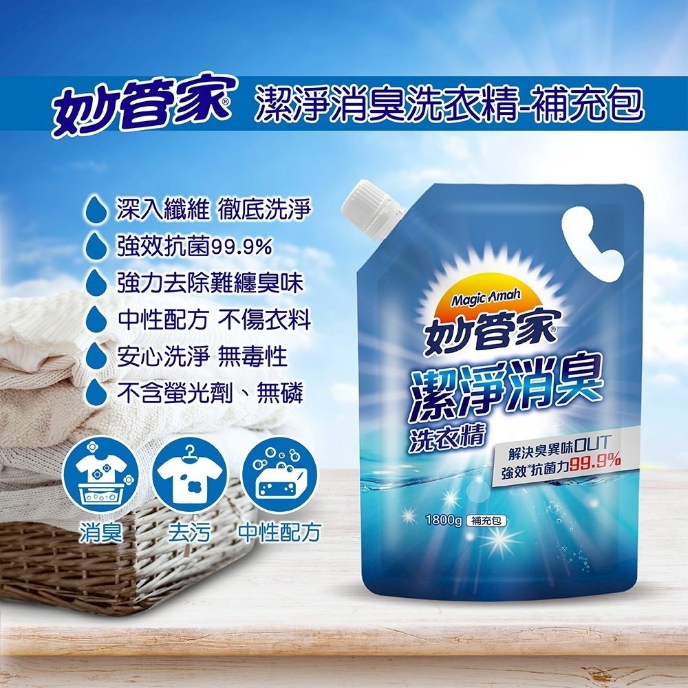 妙管家潔淨消臭洗衣精補充包1800g