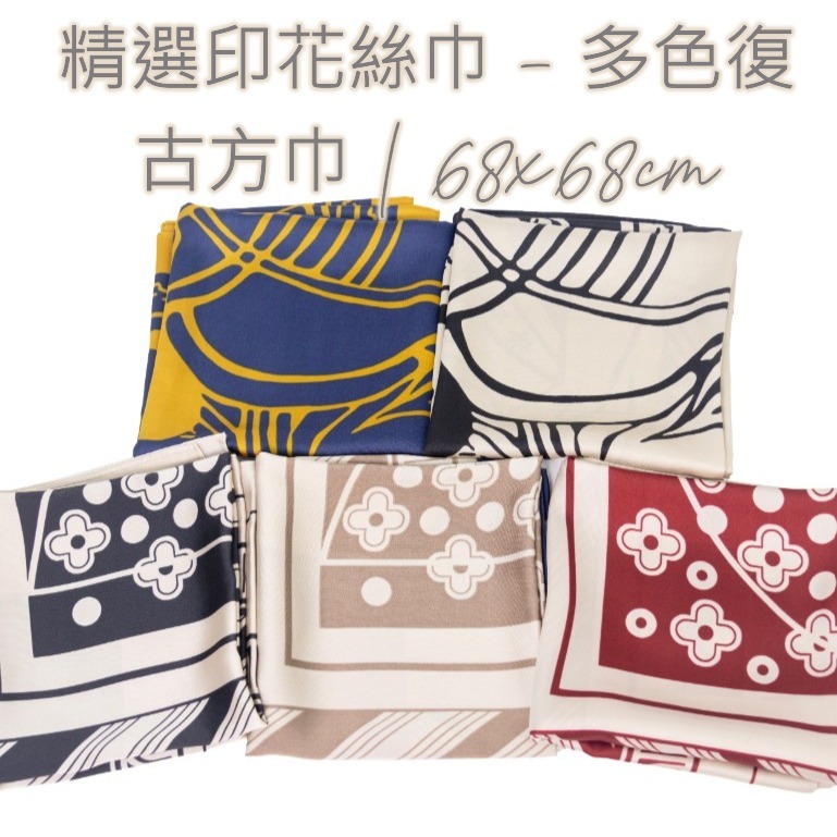 【韓國製造】精選印花絲巾 - 多色復古方巾 | 68x68cm 柔軟緞面圍巾