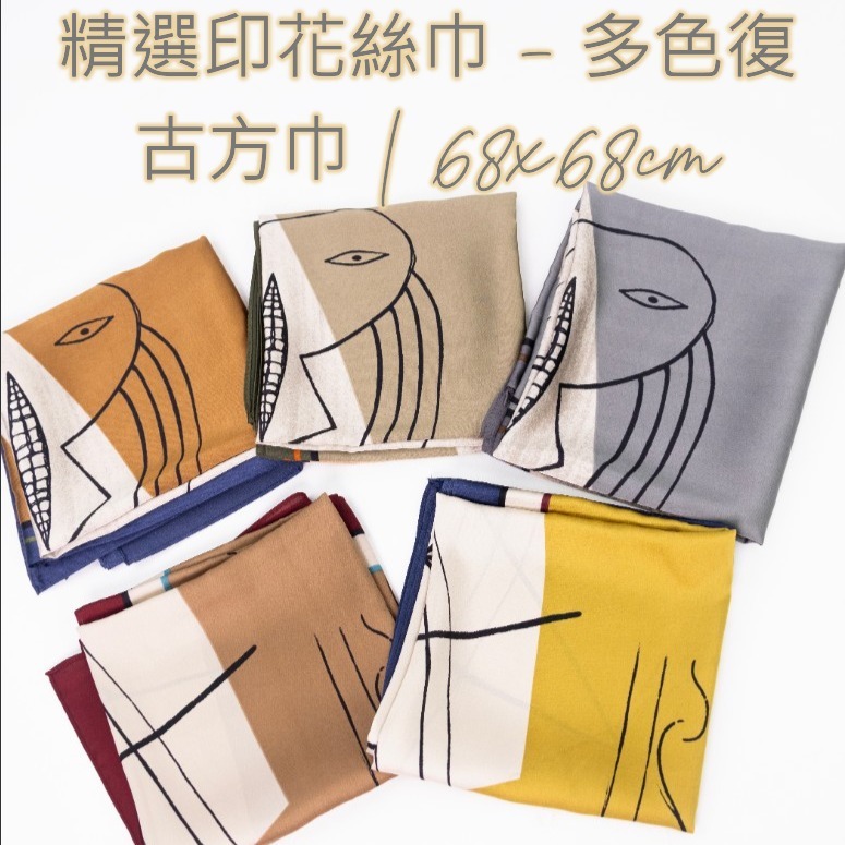 【韓國製造】精選印花絲巾 - 多色復古方巾 | 68x68cm 柔軟緞面圍巾