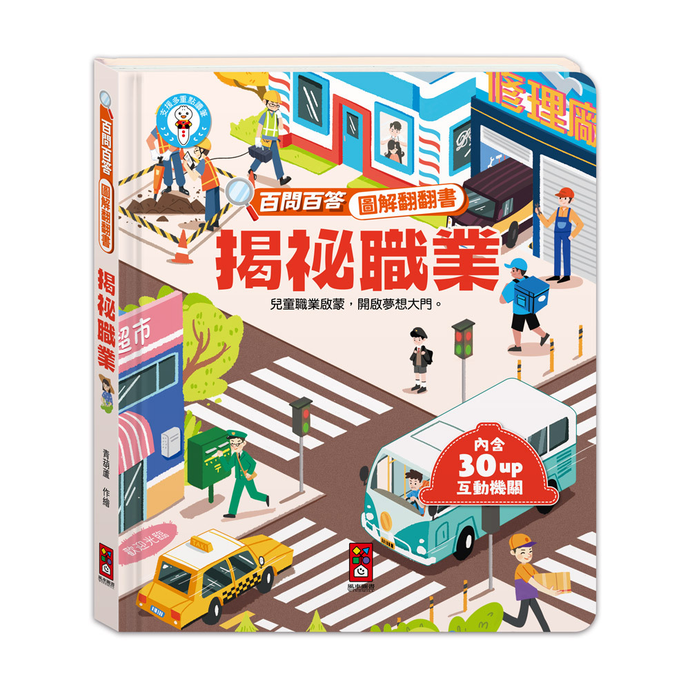 百問百答圖解翻翻書-揭祕職業