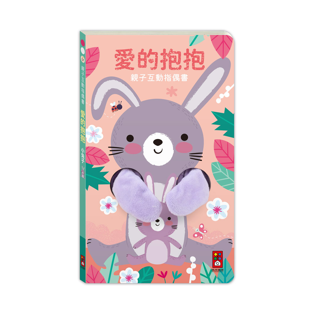 親子互動指偶書：愛的抱抱 小兔子