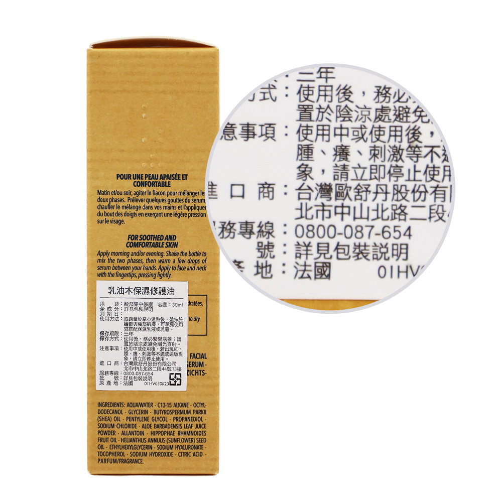 L'OCCITANE 歐舒丹 乳油木保濕修護油(30ml)-百貨公司貨
