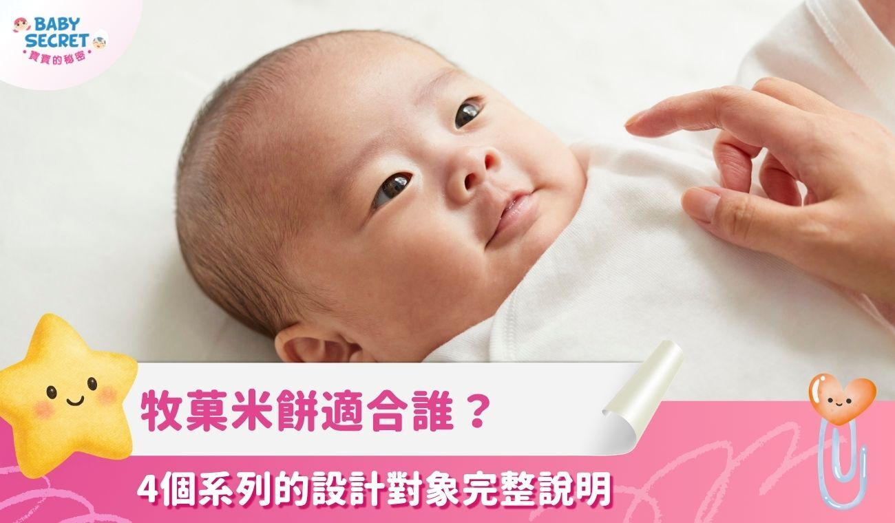牧菓Baby Secret 寶寶的秘密有機米餅適合哪些寶寶?四個系列的設計對象完整說明