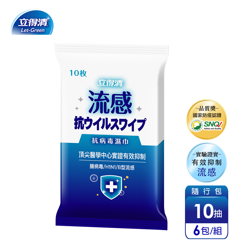 【立得清】抗病毒濕巾-流感病毒專用(10抽)多款組數可選