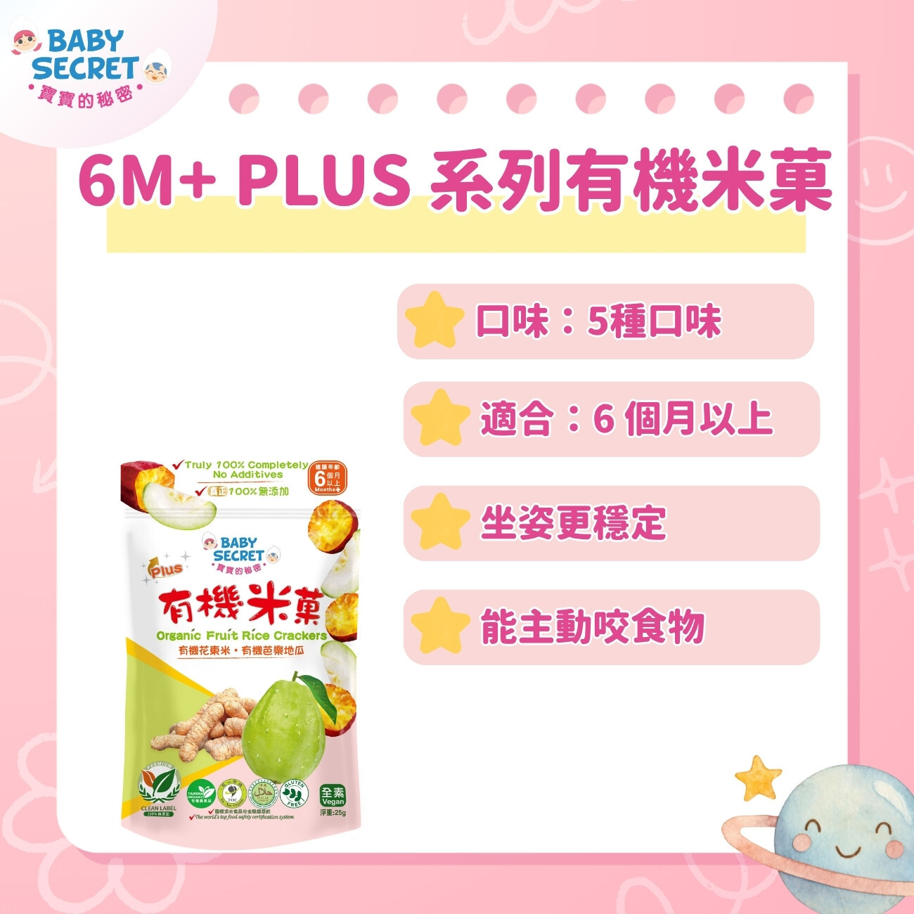 6M+ PLUS 系列有機米餅