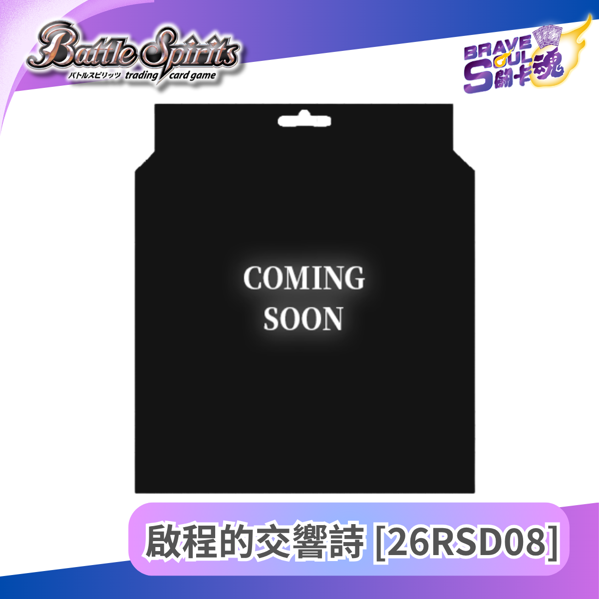Battle Spirits 起始牌組 - 啟程的交響詩 [26RSD08]