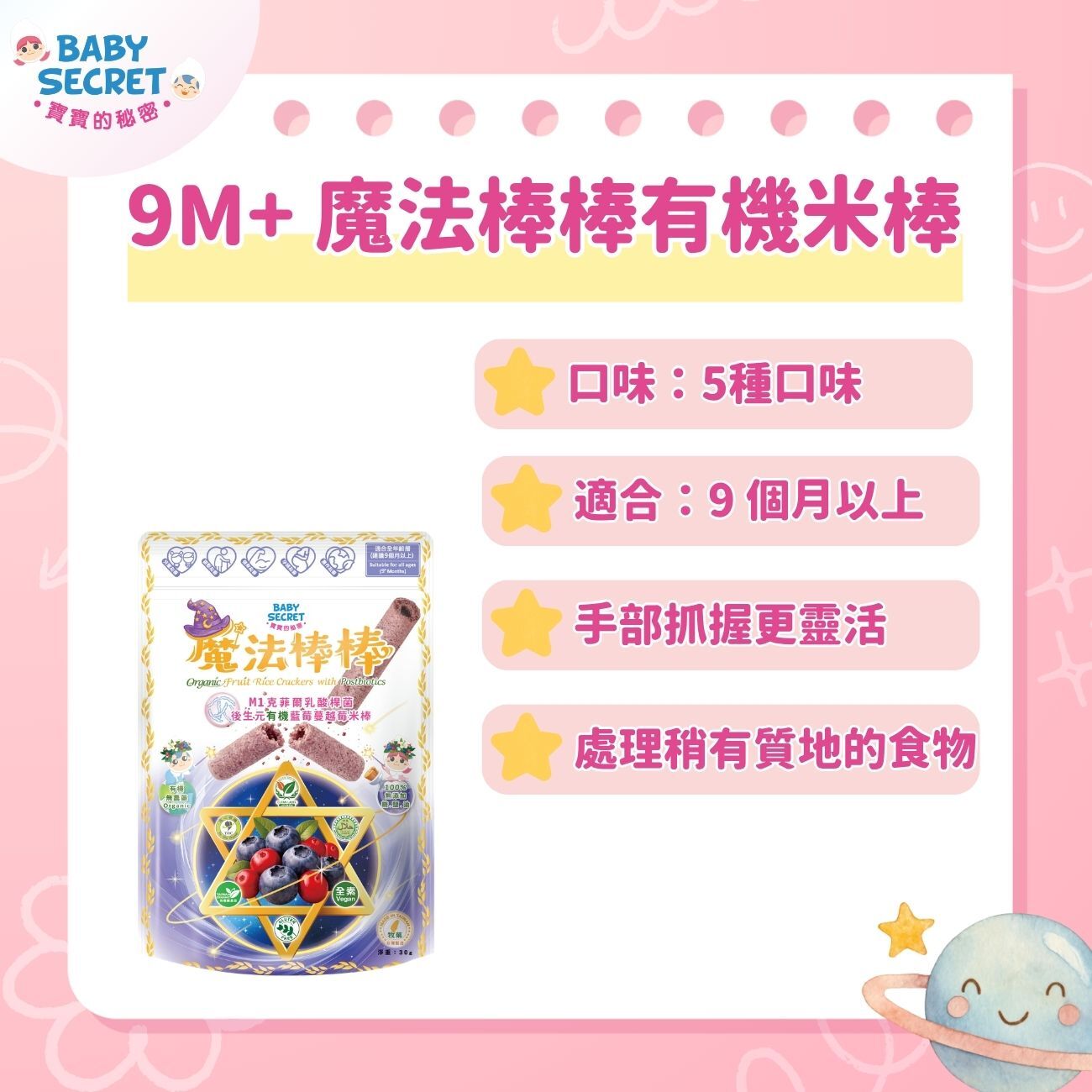 9M+ 魔法棒棒有機米棒
