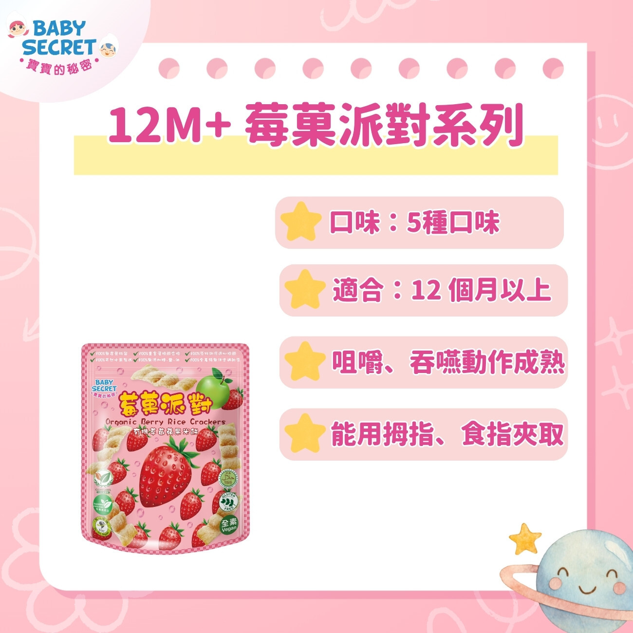 12M+ 莓菓派對系列
