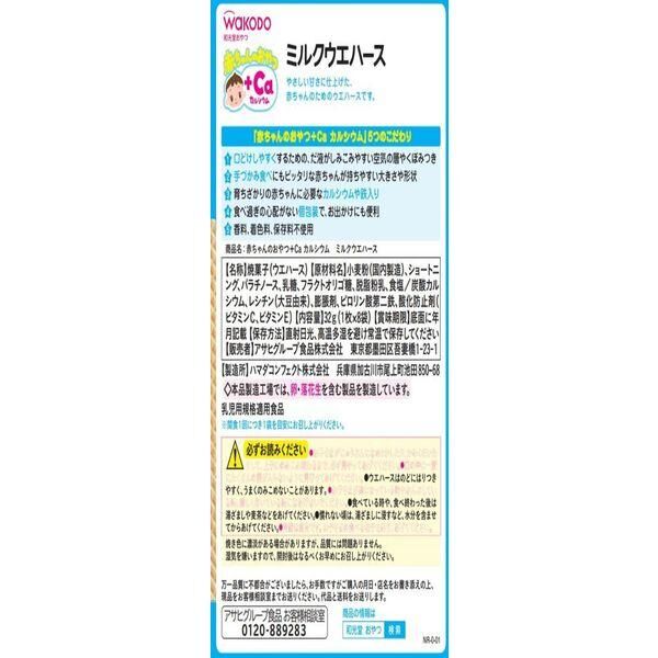 WAKODO +Ca Milk Wafer 1pcs × 8packs (Suitable for 9 month and older)