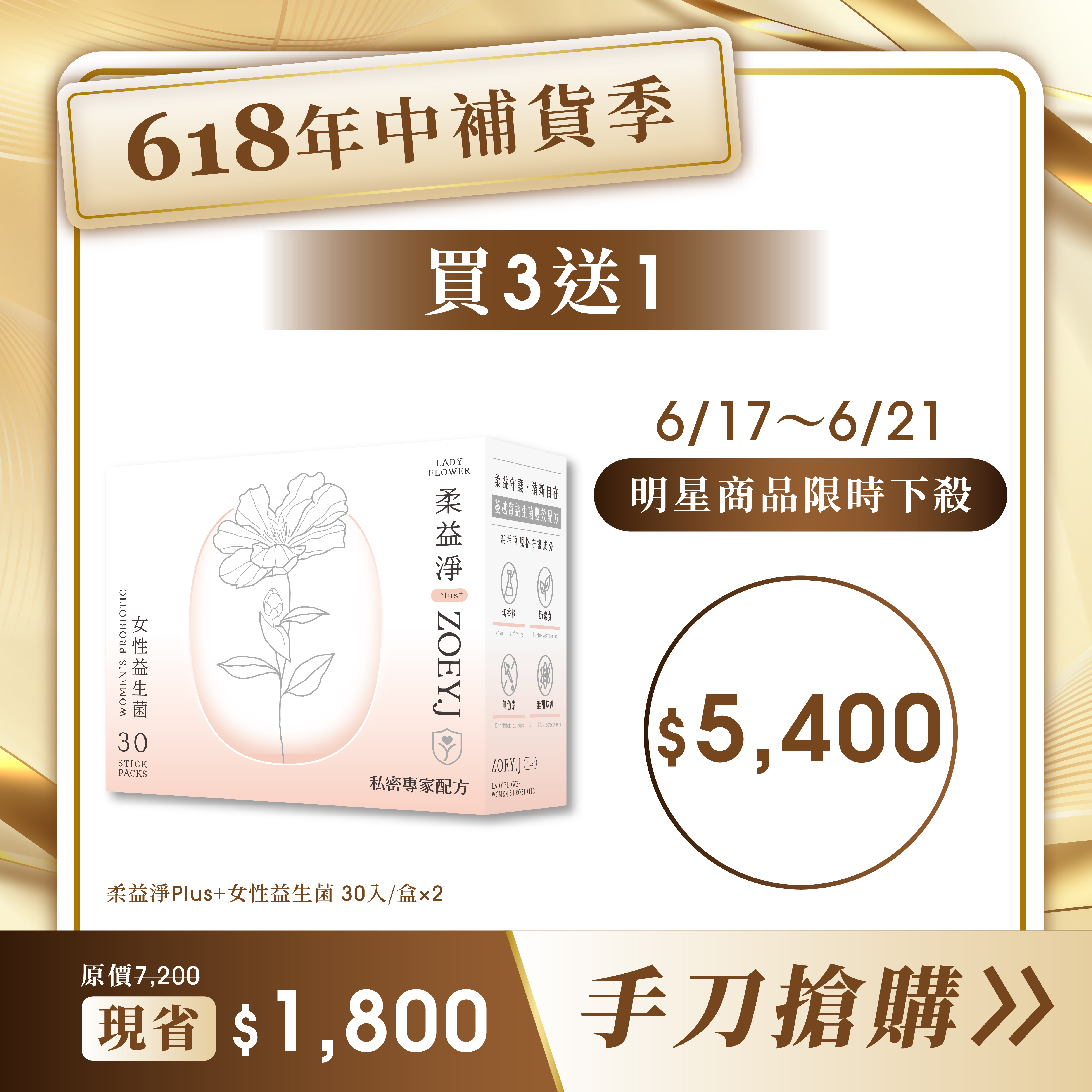 【618明星商品限時下殺】柔益淨Plus 女性益生菌 買 3 送 1 ，4盒/組