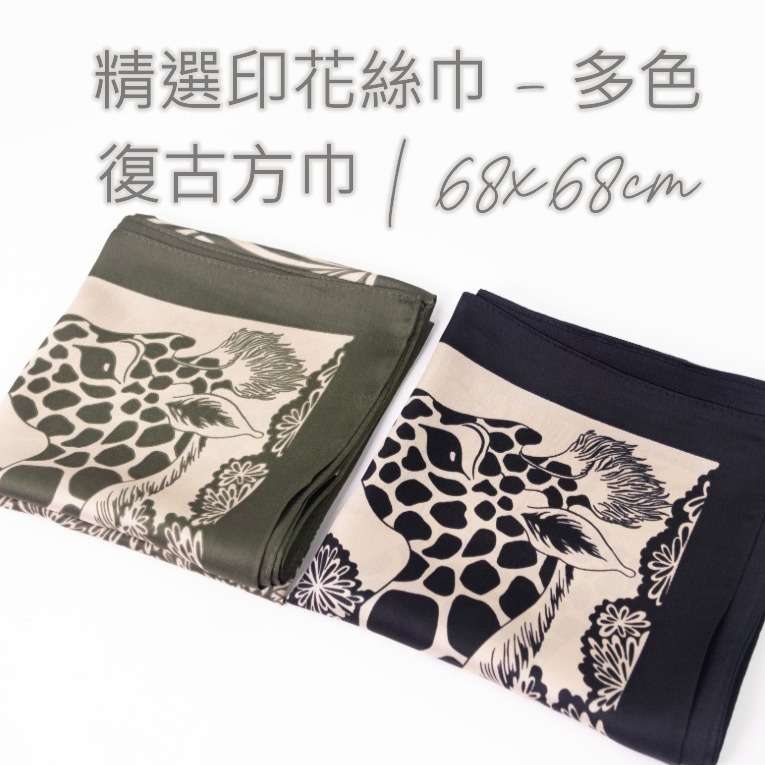 【韓國製造】精選印花絲巾 - 多色復古方巾 | 68x68cm 柔軟緞面圍巾